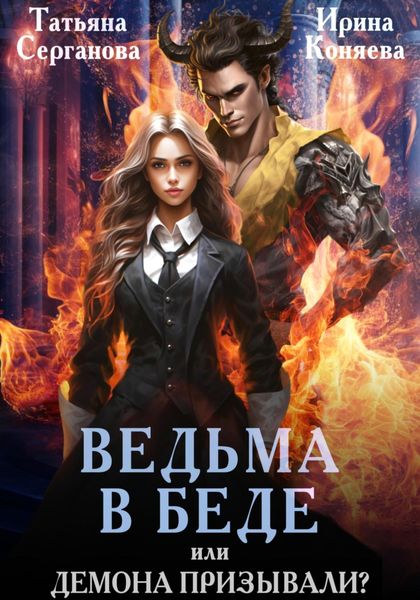 Обложка книги  «Ведьма в беде, или Демона призывали?»