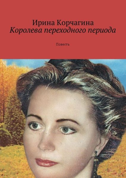 Обложка книги «Королева переходного периода. Повесть»
