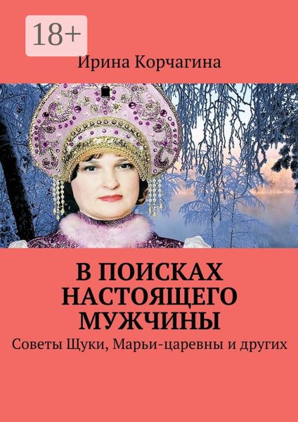 Обложка книги «В поисках настоящего мужчины. Советы Щуки, Марьи-царевны и других»
