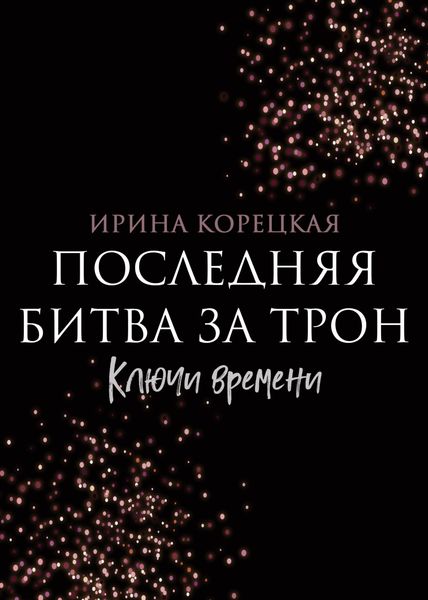 Обложка книги «Последняя битва за трон. Ключи времени»