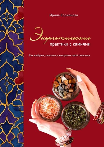 Обложка книги «Энергетические практики с камнями. Как выбрать, очистить и настроить свой талисман»