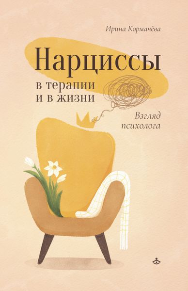 Обложка книги «Нарциссы в терапии и в жизни. Взгляд психолога»