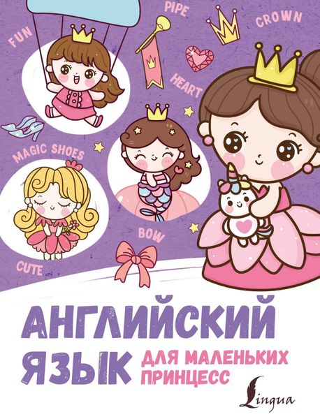 Обложка книги  «Английский для маленьких принцесс»