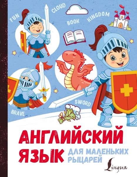 Обложка книги  «Английский язык для маленьких рыцарей»