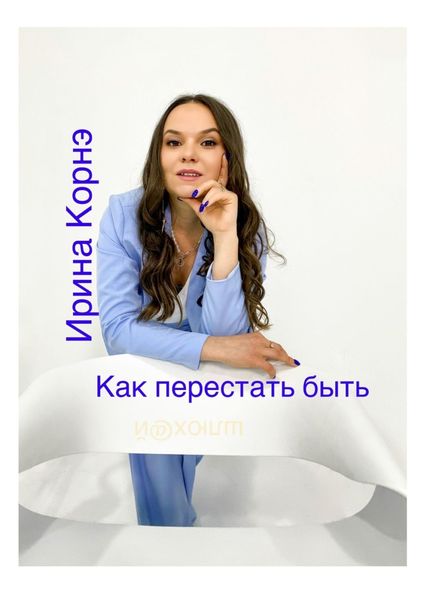 Обложка книги «Как перестать быть шлюх@й. Волшебная пилюля»