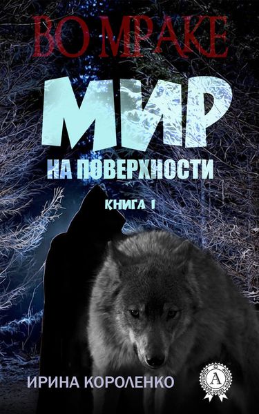 Обложка книги «Мир на поверхности»