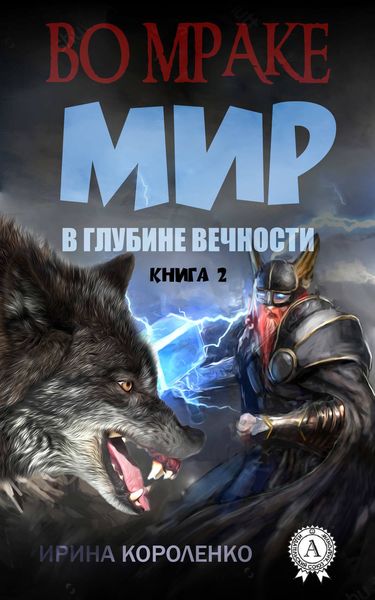 Обложка книги «Мир в глубине вечности»