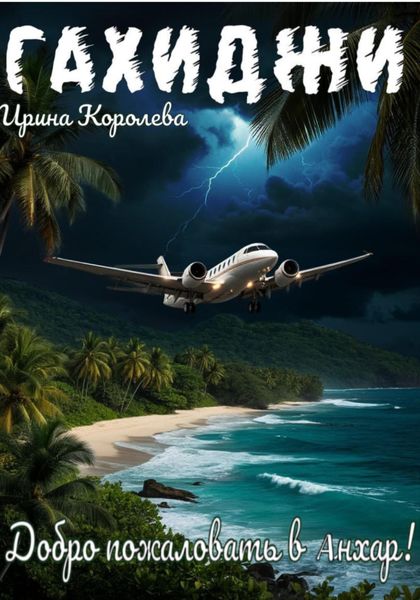Обложка книги  «Гахиджи: Добро пожаловать в Анхар!»