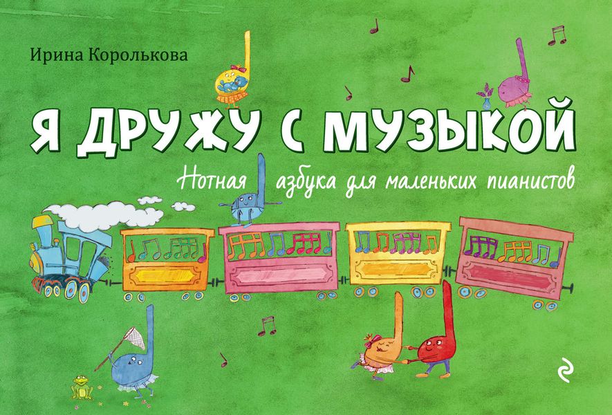 Обложка книги  «Я дружу с музыкой: нотная азбука для маленьких пианистов»