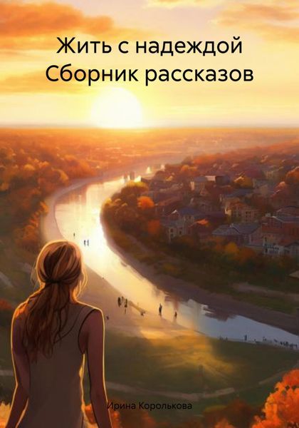 Обложка книги  «Жить с надеждой Сборник рассказов»