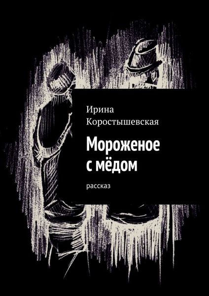 Обложка книги  «Мороженое с мёдом. Рассказ»