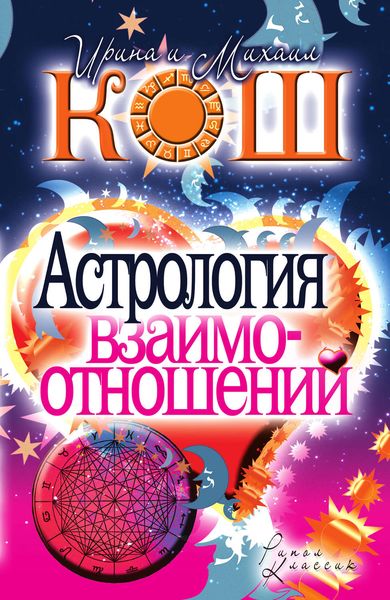 Обложка книги «Астрология взаимоотношений»