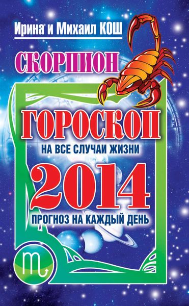 Обложка книги «Прогноз на каждый день. 2014 год. Скорпион»