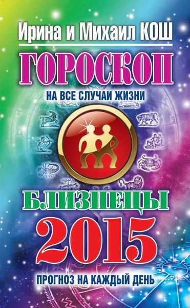 Обложка книги «Прогноз на каждый день. 2015 год. Близнецы»