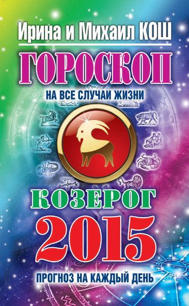 Обложка книги  «Прогноз на каждый день. 2015 год. Козерог»