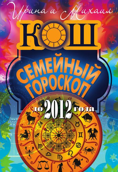 Обложка книги «Семейный гороскоп до 2012 года»