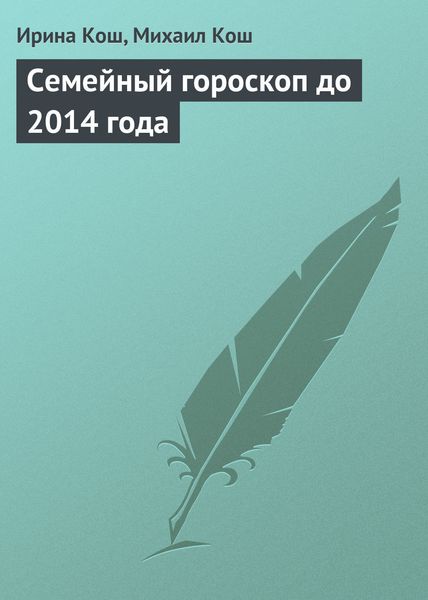 Обложка книги «Семейный гороскоп до 2014 года»