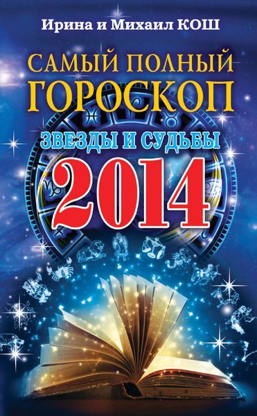 Обложка книги «Звезды и судьбы 2014. Самый полный гороскоп»