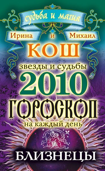 Обложка книги «Звезды и судьбы. Гороскоп на каждый день. 2010 год. Близнецы»