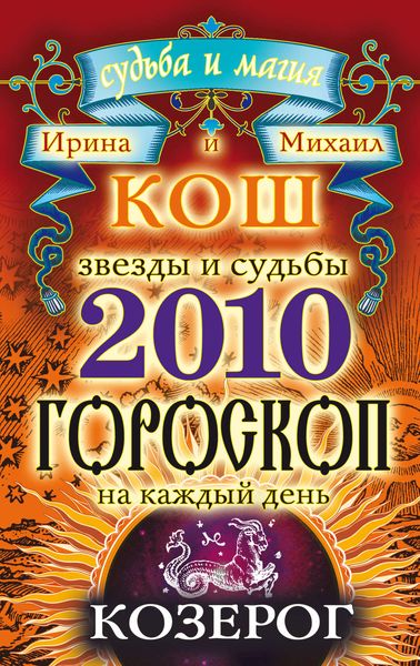 Обложка книги «Звезды и судьбы. Гороскоп на каждый день. 2010 год. Козерог»