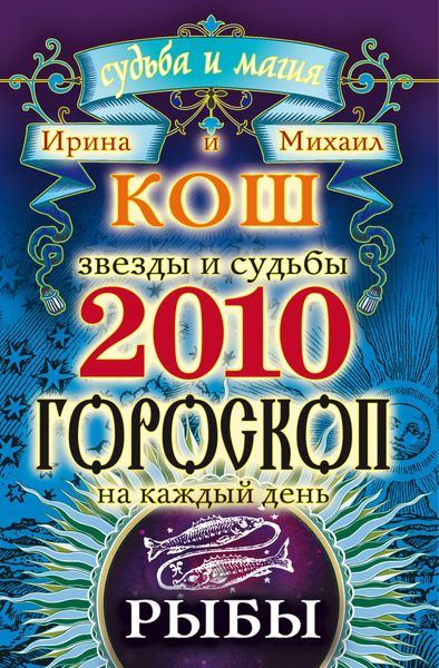 Обложка книги «Звезды и судьбы. Гороскоп на каждый день. 2010 год. Рыбы»