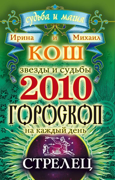 Обложка книги «Звезды и судьбы. Гороскоп на каждый день. 2010 год. Стрелец»