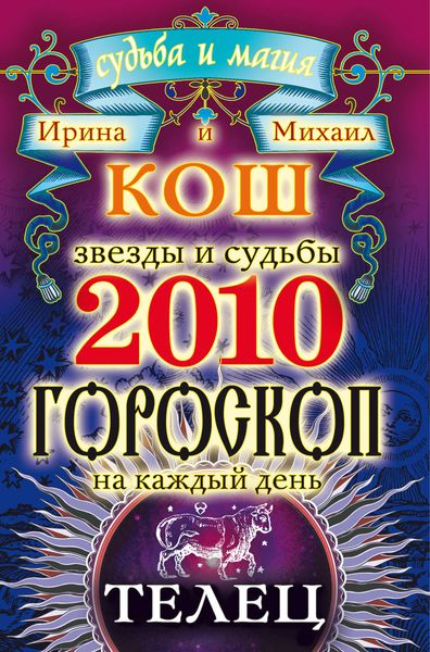 Обложка книги «Звезды и судьбы. Гороскоп на каждый день. 2010 год. Телец»