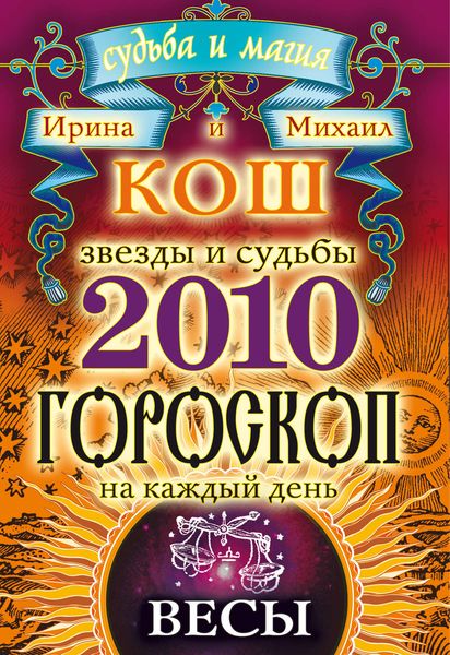 Обложка книги «Звезды и судьбы. Гороскоп на каждый день. 2010 год. Весы»