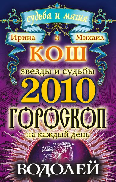 Обложка книги «Звезды и судьбы. Гороскоп на каждый день. 2010 год. Водолей»