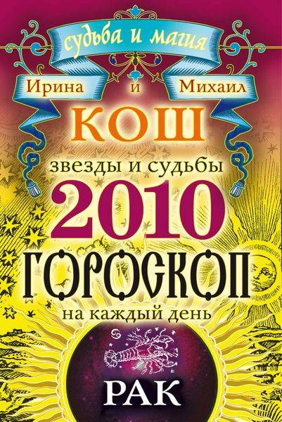 Обложка книги «Звезды и судьбы. Гороскоп на каждый день. 2010 год. Рак»