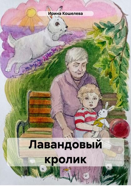 Обложка книги  «Лавандовый кролик»