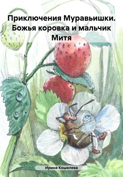Обложка книги  «Приключения Муравьишки. Божья коровка и мальчик Митя»