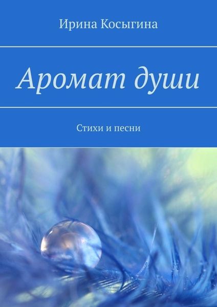 Обложка книги «Аромат души. Стихи и песни»