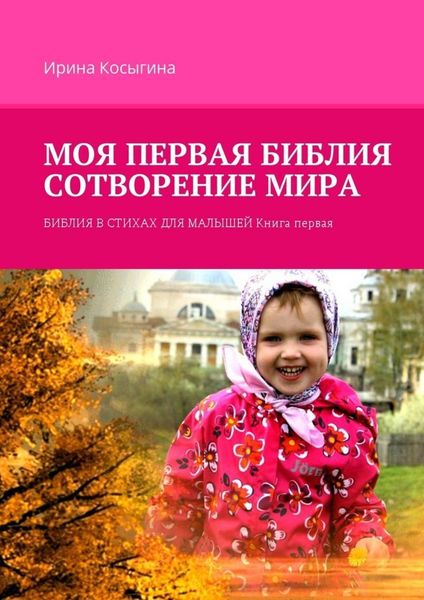 Обложка книги «Моя первая Библия. Сотворение мира. Библия в стихах для малышей. Книга первая»