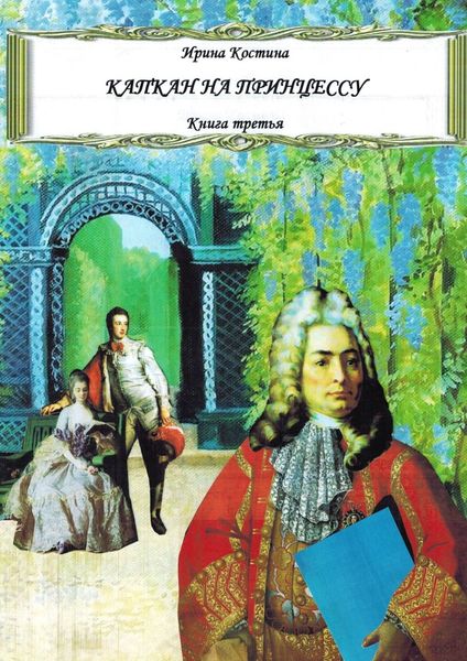 Обложка книги  «Капкан на принцессу. Книга третья»