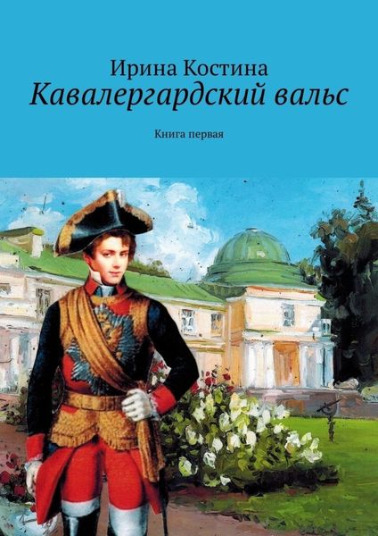Обложка книги  «Кавалергардский вальс. Книга первая»