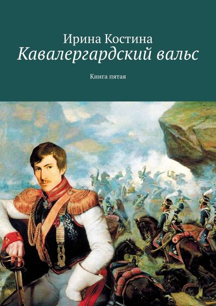 Обложка книги  «Кавалергардский вальс. Книга пятая»