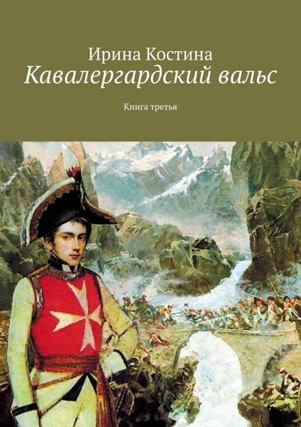 Обложка книги  «Кавалергардский вальс. Книга третья»