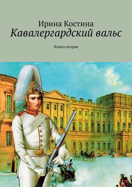 Обложка книги  «Кавалергардский вальс. Книга вторая»