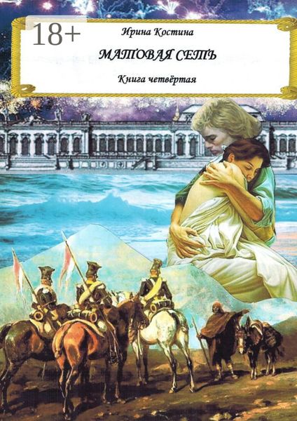 Обложка книги  «Матовая сеть. Книга четвёртая»