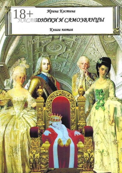 Обложка книги  «Наследники и самозванцы. Книга пятая»