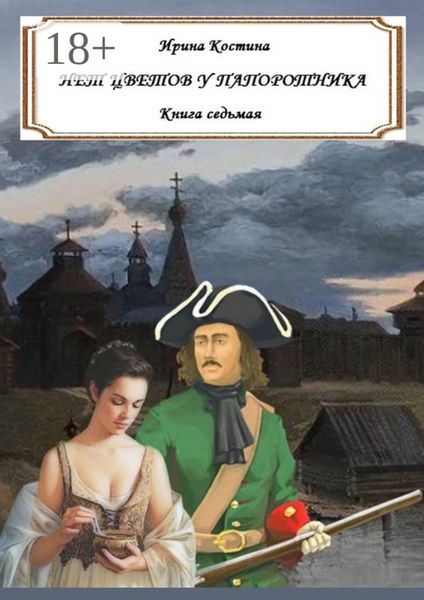 Обложка книги  «Нет цветов у папоротника. Книга седьмая»