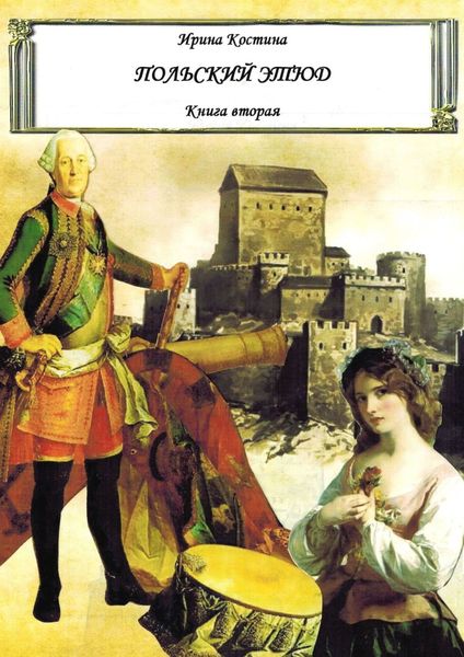 Обложка книги  «Польский этюд. Книга вторая»