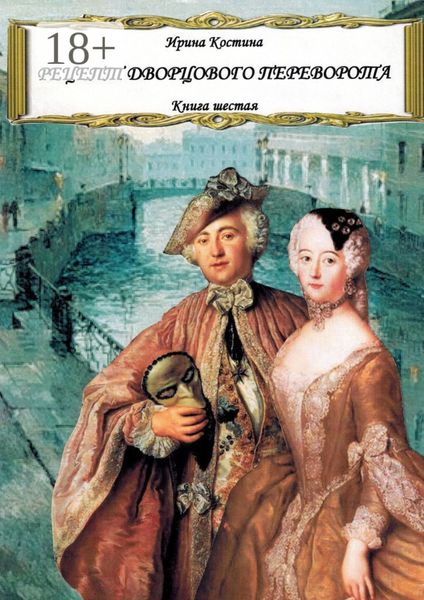 Обложка книги  «Рецепт дворцового переворота. Книга шестая»