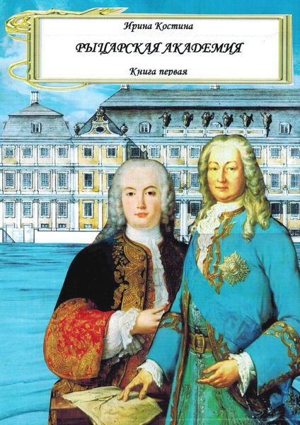 Обложка книги  «Рыцарская академия. Книга 1»