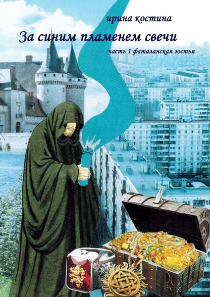 Обложка книги  «За синим пламенем свечи. Часть 1. Фаталанская гостья»