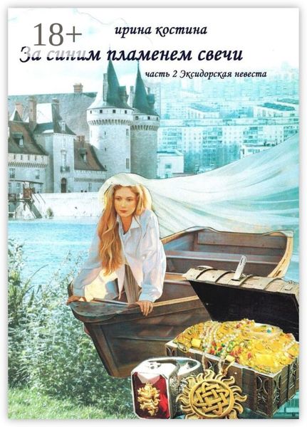 Обложка книги  «За синим пламенем свечи. Часть 2. Эксидорская невеста»