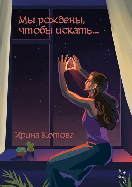 Обложка книги  «Мы рождены, чтобы искать…»