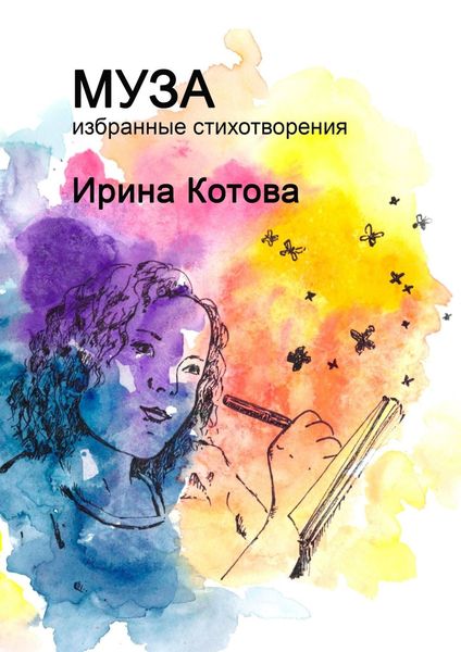 Обложка книги  «Муза. Избранные стихотворения»