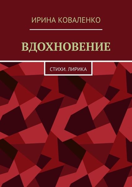 Обложка книги  «ВДОХНОВЕНИЕ. Стихи. Лирика»